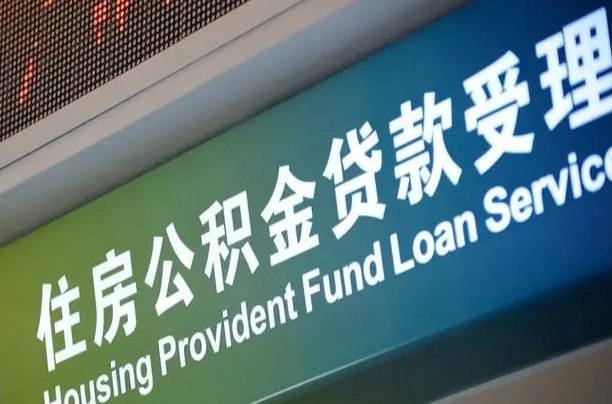 喀什成都住房公积金提取类型（成都公积金的提取）
